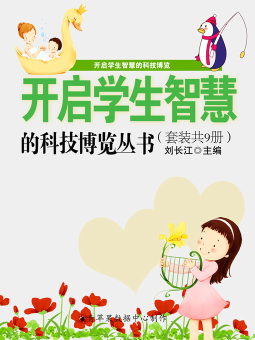 Title details for 开启学生智慧的科技博览丛书（套装共9册） by 刘长江 - Available